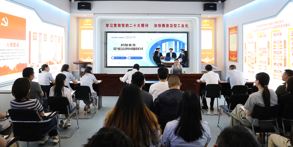 為提升法律風(fēng)險(xiǎn)防范能力，6月18日,金融板塊邀請連云港蒼佑律師事務(wù)所于旭東律師，舉辦擔(dān)保業(yè)務(wù)法律問題交流會。通過深入探討常見法律風(fēng)險(xiǎn)點(diǎn)，有效增強(qiáng)了員工運(yùn)用法律知識規(guī)范操作、識別和規(guī)避金融風(fēng)險(xiǎn)的能力，助力后續(xù)業(yè)務(wù)工作更合規(guī)、高效。